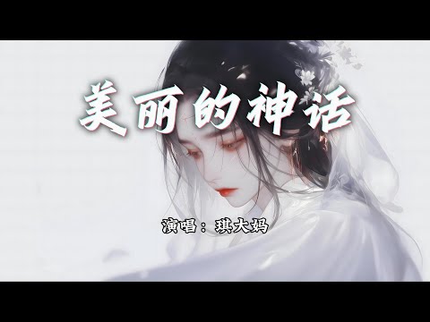 琪大妈 - 美丽的神话『等待花开春去春又来，无情岁月笑我痴狂。』【动态歌词MV】