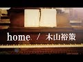 【デブが歌う】home (piano ver.)  - 木山裕策 うた:たすくこま