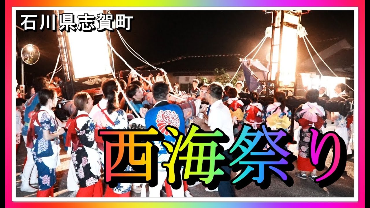 【👘散策物語】西海祭り 2025「巡行編」　～石川県志賀町～