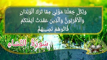 سورة النساء أية رقم(29) إلى الأية رقم(35) بصوت القارئ يحيى عيشان ..