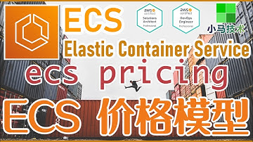 AWS ECS 中文开发入门教学 - ECS 价格模型 ecs pricing