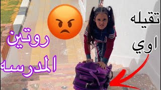 حال غزل وقت المدرسه في رمضان.وعملتلهم احلي مكرونه بشاميل