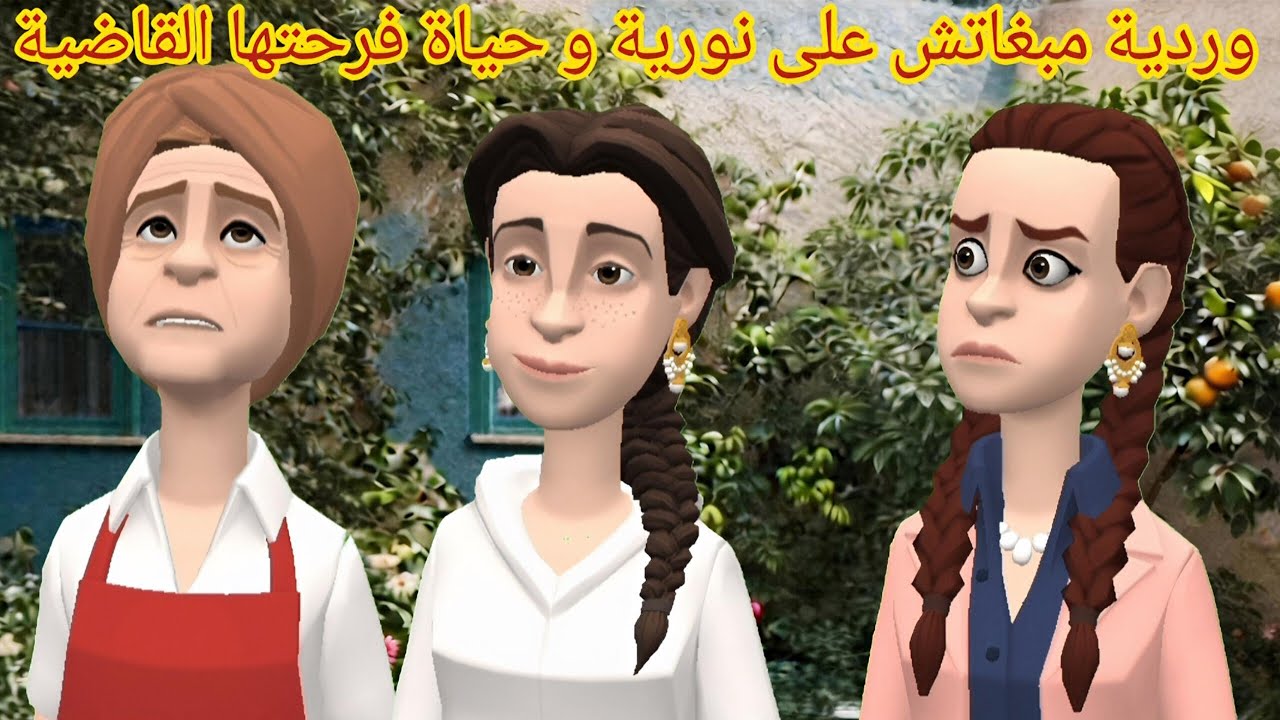 وردية مبغاتش على نورية و حياة فرحتها القاضية 