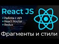 React JS #9 Фрагменты и стили (Fragments &amp; CSS)