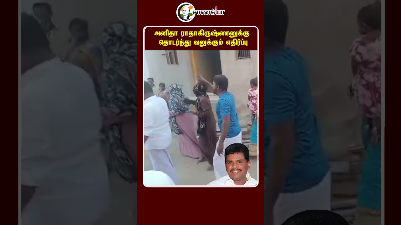 ⁣அனிதா ராதாகிருஷ்ணனுக்கு தொடர்ந்து வலுக்கும் எதிர்ப்பு | #shorts | #chanakyaa