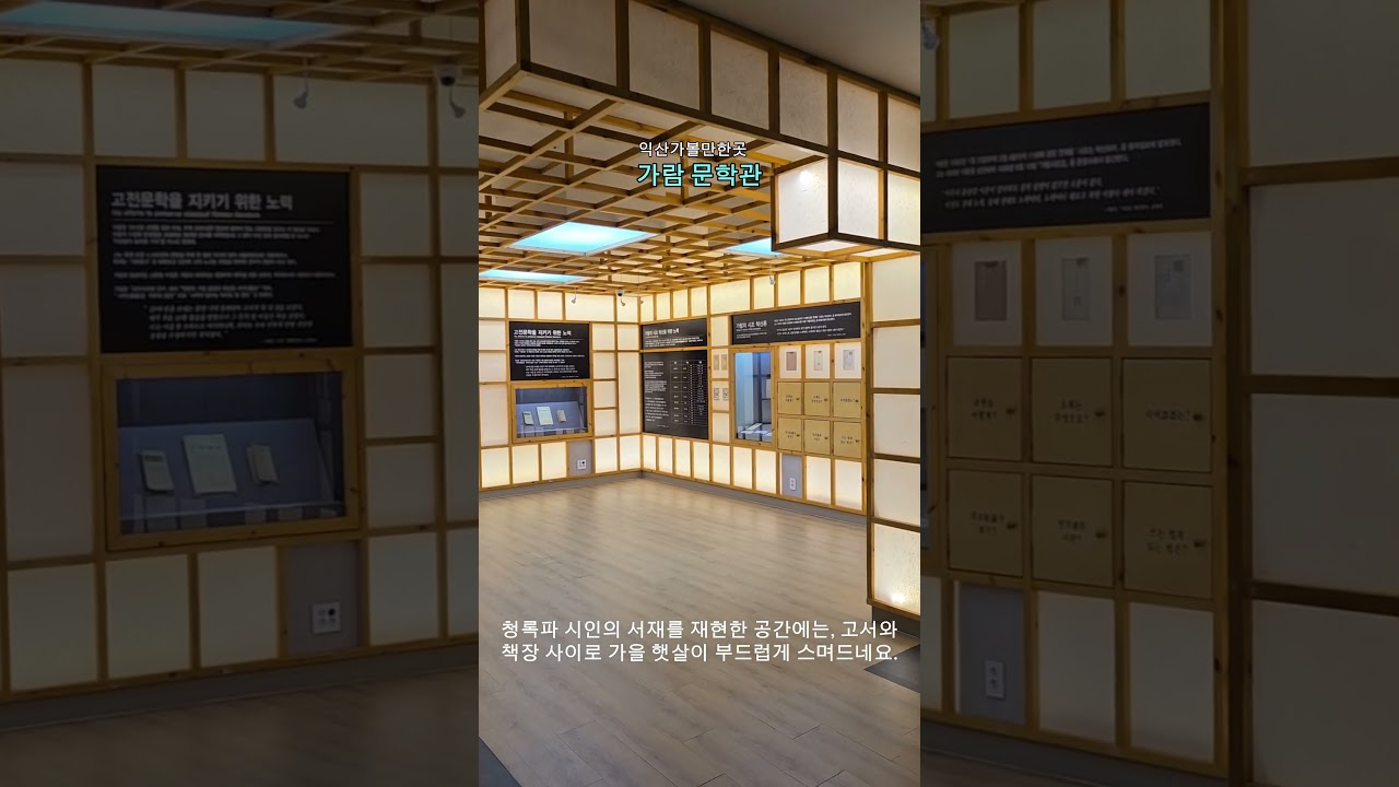 익산 가람문학관과 이병기선생 생가