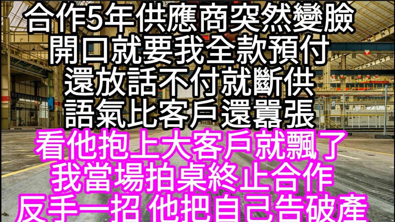 合作5年供應商突然變臉開口就要我全款預付還放話不付就斷供語氣比客戶還囂張 看他抱上大客戶就飄了我當場拍桌終止合作 #心書時光 #為人處事 #生活經驗 #情感故事 #唯美频道 #爽文