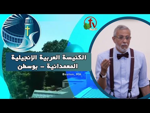 Arabic Baptist Evangelical Church in Boston - Sunday Sep 11 ||  الكنيسة العربية الإنجيلية المعمدانية - بوسطن - الأحد 11 سبتمبر 2022