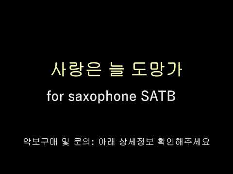 사랑은 늘 도망가 - 임영웅/ Arr.YK Chang