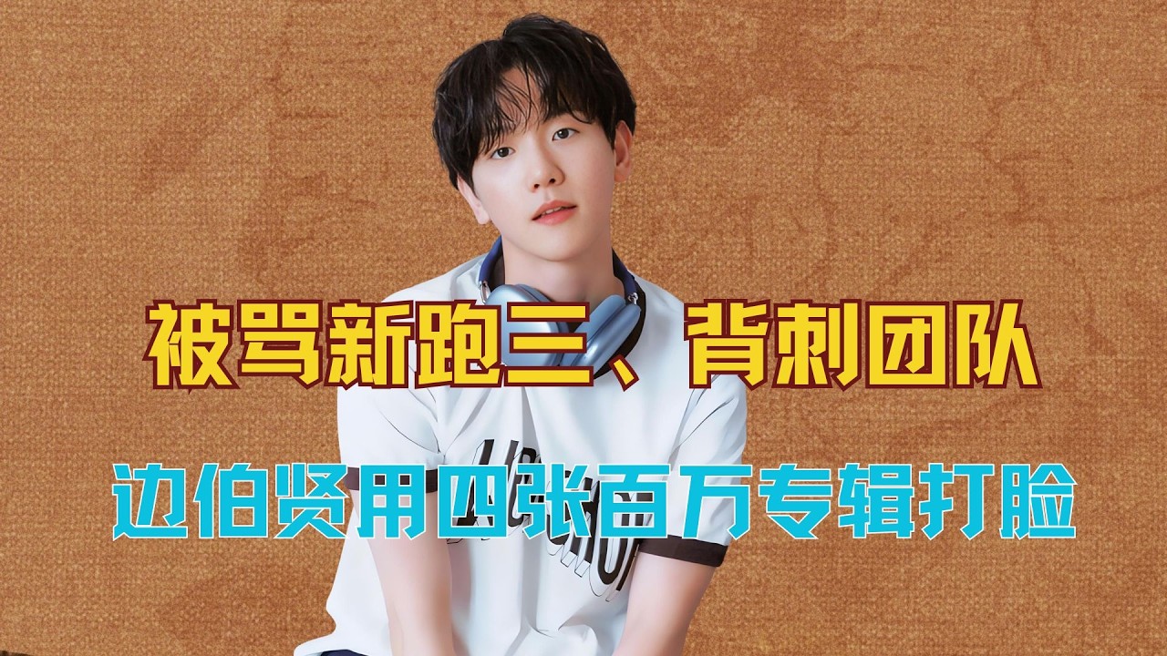 边伯贤被骂新跑三、背刺团队，天才爱豆边伯贤，用四张百万solo专辑，狠狠打脸sm#边伯贤 #EXO #CBX #kpop