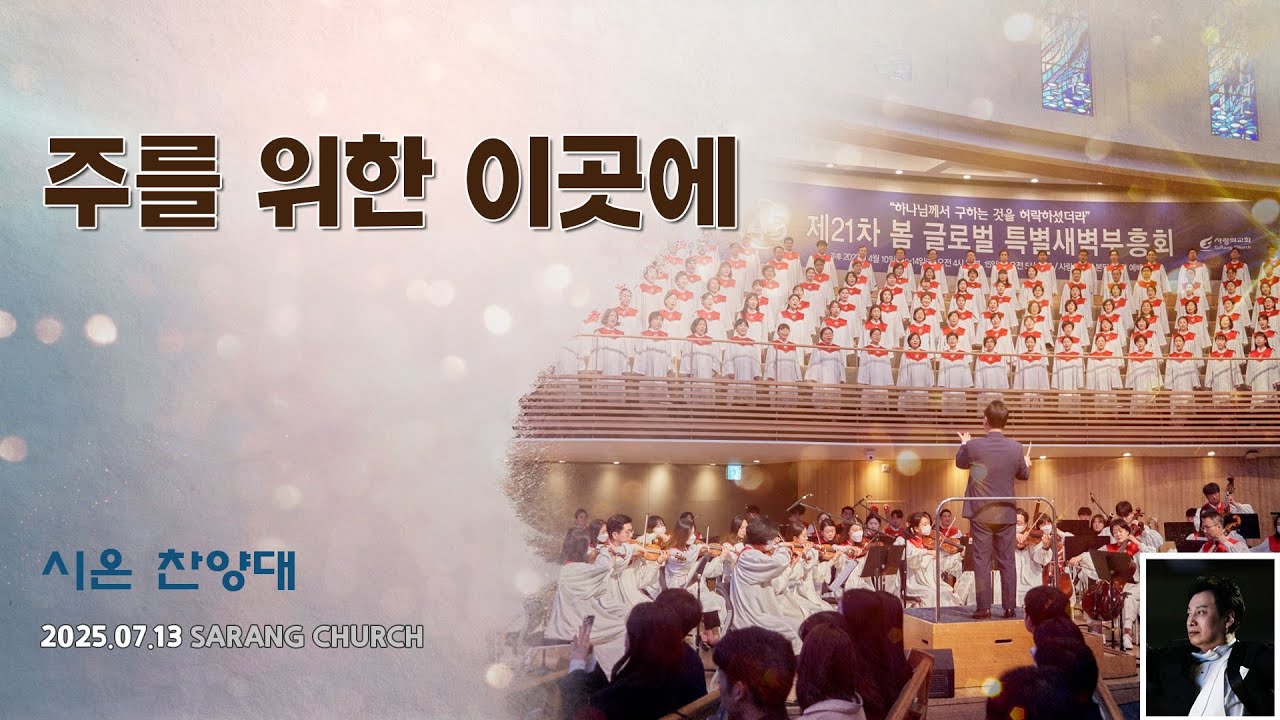 [사랑의교회] 주를 위한 이곳에