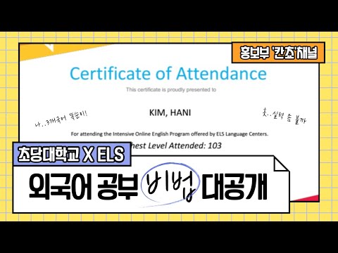 6주 만에 토익 점수 올린 비결이 궁금해 ? 드루와 드루와 ! [초당대 X ELS 프로그램]