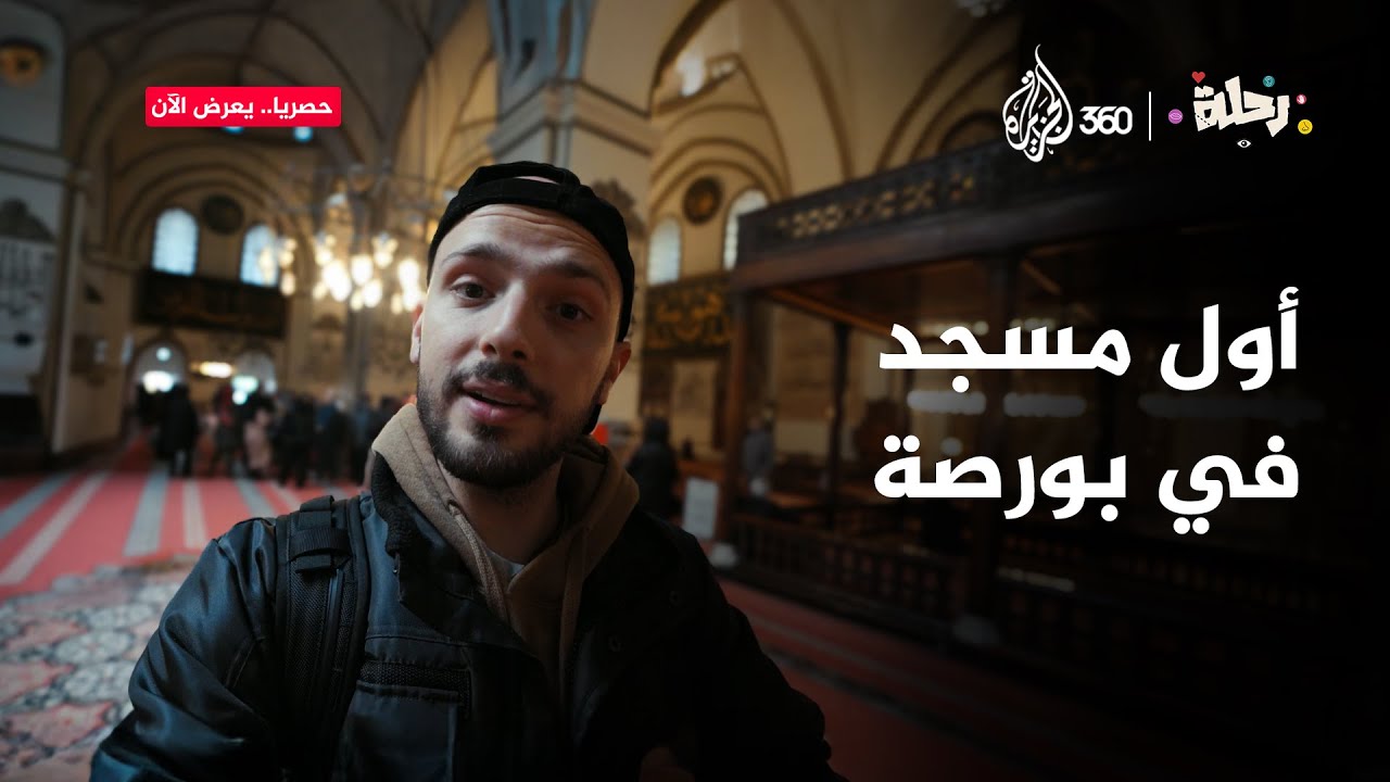 شاهدوا أول مسجد في بورصة التركية والتي كانت يوما عاصمة للدولة العثمانية | رحلة