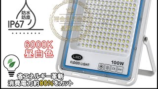 極薄型 LED投光器 100W 広角120° 昼光色6000K 11000LM IP67 作業灯 駐車場灯 防水 屋外