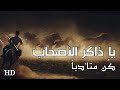 يا ذاكر الأصحاب | مع الكلمات |HD