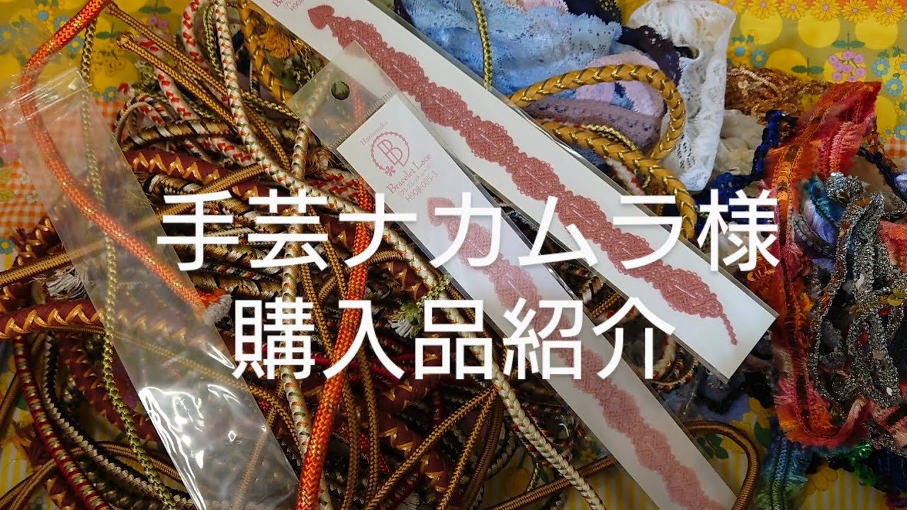 手芸ナカムラ様購入品