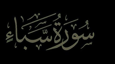 سورة سبأ 15- 22