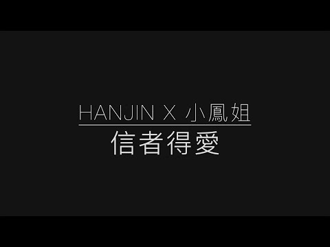Hanjin 陳奐仁 x 徐少鳳演唱会2016 － 信者得愛