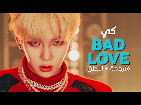      أغنية كي حب سيء مترجمة النطق