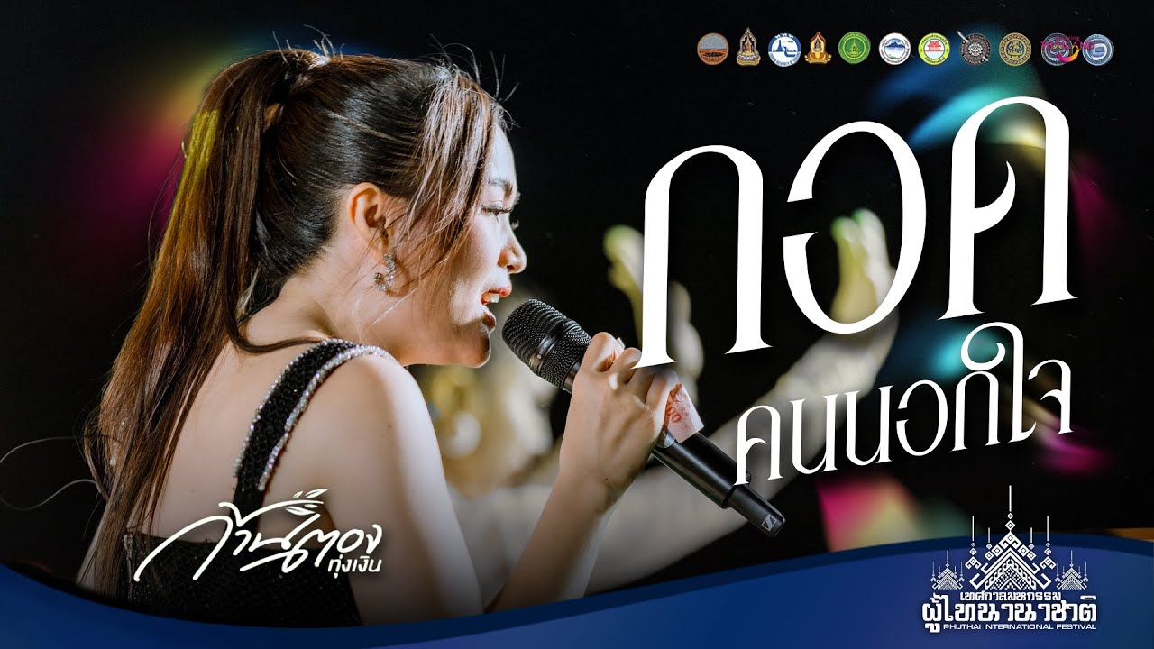 เกิดมาเพื่อฮักอ้าย+กอดคนนอกใจ - ก้านตอง ทุ่งเงิน : งานมหกรรม ผู้ไทนานาชาติ 2569