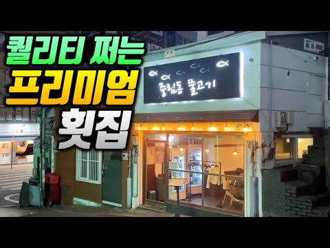 이 가격에!? 아무데서나 먹을 수 없는 고급 생선들이 즐비하는 오지는 코스 횟집