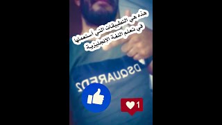 هذه هي التطبيقات التي أستعملها في تعلم اللغة الإنجليزية