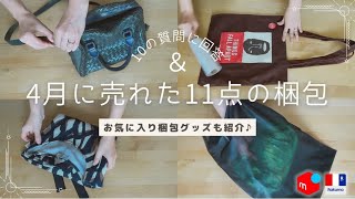 【梱包動画】4月に売れた11点の梱包&10の質問に回答＆お気に入りの梱包グッズ紹介♪/メルカリ/ラクマ/ASMR