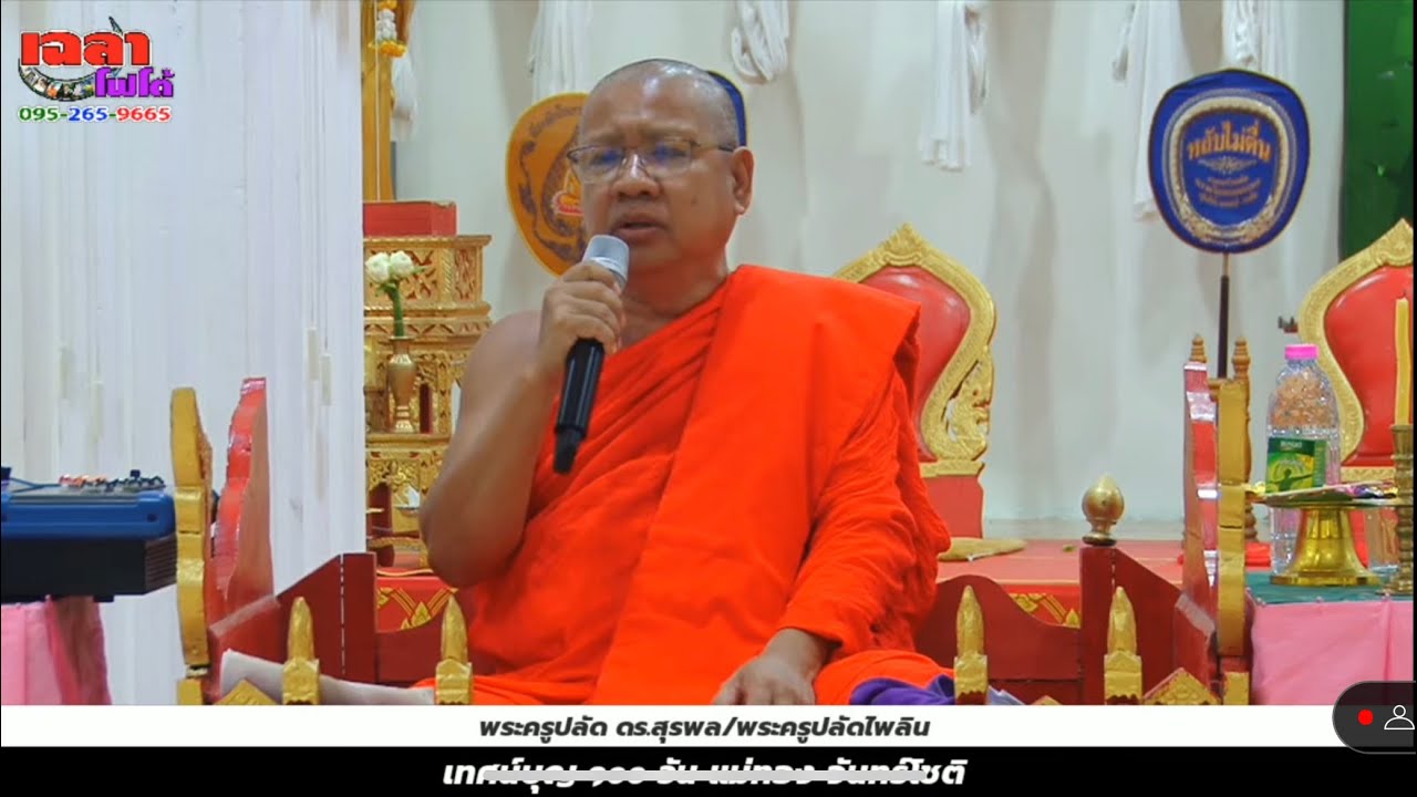 พระครูปลัดดร.สุรพล/พระอาจารย์เทวิน เทศน์บุญ ๑๐๐ วัน แม่ทอง จันทร์โชติ วัดพรหมเกษร จ.พิษณุโลก