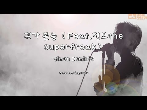 귀가 본능 (Feat.진보the superfreak) - Simon Dominic (Instrumental & Lyrics)