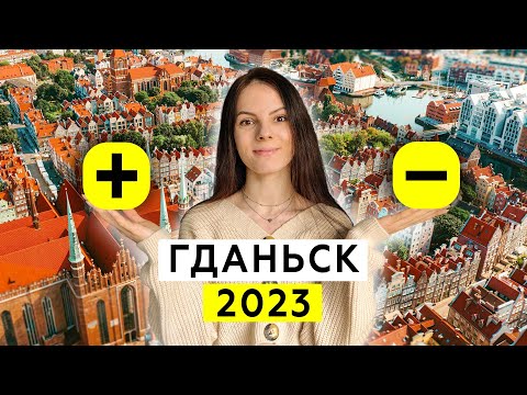 Гданьск - как НА САМОМ ДЕЛЕ живут люди в польском морском городе?