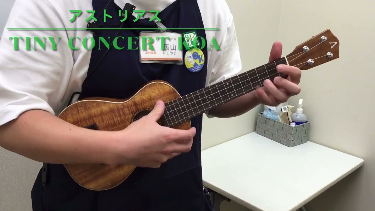 ウクレレ】簡単音色紹介 アストリアス Tiny Concertシリーズ - YouTube
