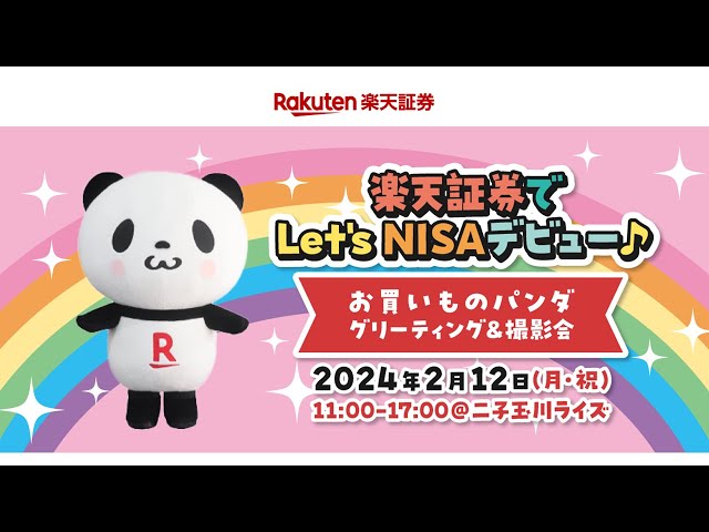 2月12日開催】祝・新NISA元年！楽天証券NISAフェア～2月13日はNISAの日
