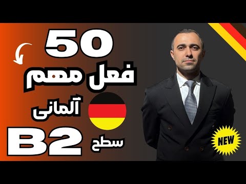 پنجاه فعل مهم و ضروری سطح 2 زبان آلمانی با مثال و ترجمه