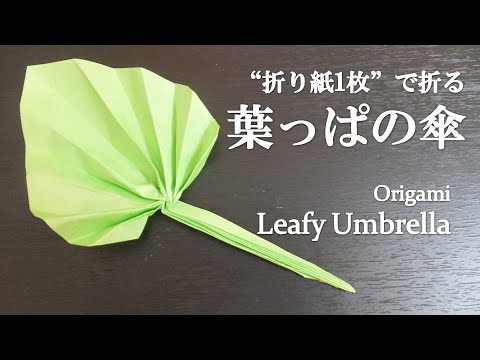 折り紙1枚 トトロやどうぶつの森にも登場 立体的な 葉っぱの傘 の折り方 How To Make A Leafy Umbrella With Origami Youtube