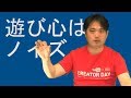 [解放軍]遊び心はノイズになる 遊びは本題が終わってから