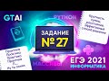 Информатика ЕГЭ 2021 | Задание 27 B | Python, C++