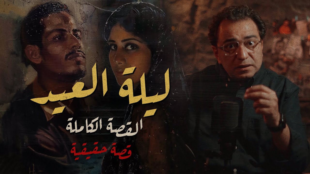 ليلة العيد .. اختفت لمدة سنة كاملة  | أصعب قصة من الاسماعيلية