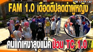 FAM 1.0 เดือดตีปลดด่าผู้หญิง คนแก่เหงาลุงแม็ค ป่วน TC 1.0 | GTAV | EP.1307