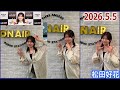 20260505 松田好花 のオールナイトニッポン0 の動画、YouTube動画。