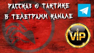 Рассказ о тактике в Телеграмм канале  VIP.