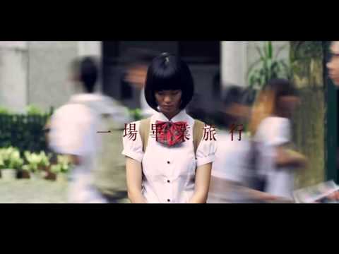 韓國靈異事件 畢業旅行 20秒預告