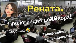 видео: Рената. ПролоГАНция доховора. 🔥Сборник разговоров с телефонными мошенниками. картинка: Рената. ПролоГАНция доховора. 🔥Сборник разговоров с телефонными мошенниками.