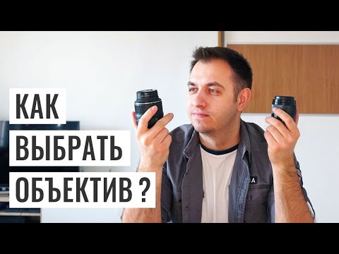 КАК ВЫБРАТЬ ОБЪЕКТИВ? ОСНОВЫ ВИДЕОСЪЕМКИ #4