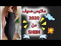 SHEIN ملابس صيف 2020 من