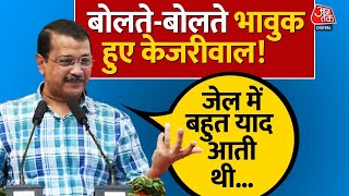 Arvind Kejriwal बोलते-बोलते हुए भावुक, कहा 'जेल में बहुत याद आती थी Delhi के लोगों की' | Aaj Tak