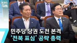 민주당 당권 도전 본격…‘전북 표심’ 공략 총력 / KBS  2025.07.08.