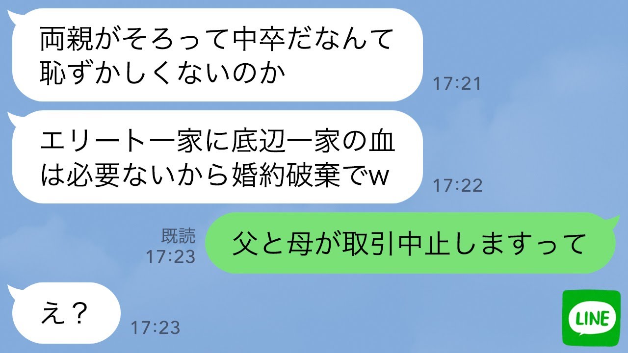 【LINE】結婚式前日に両親が中卒だと知って婚約破棄してくる大卒エリート一家の婚約者父「近寄るな底辺一家めw」→マウント男が両親の正体を知った時の反応がwww