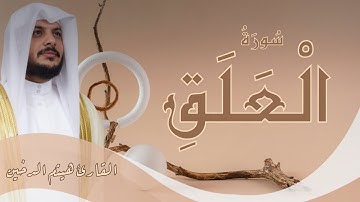 سُورَةُ العَلَق | تلاوة خاشعة وكتابة عثمانية ✨ بصوت هيثم الدخين | حبر جمال القرآنSurah Al-Alaq |