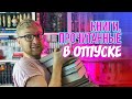 КНИГИ, ПРОЧИТАННЫЕ В ОТПУСКЕ || ДЕТЕКТИВЫ И НЕ ТОЛЬКО!