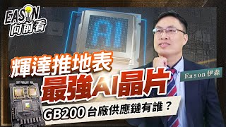 輝達AI超級晶片GB200有多強大？鴻海、廣達供應伺服器機櫃，其他受惠的還有…？《Eason向前看 #148》